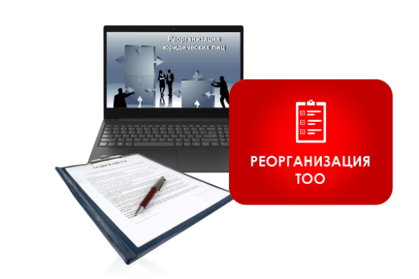 Реорганизация ТОО